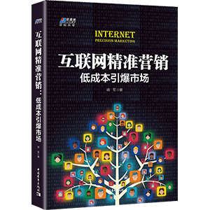 《互联网精准营销》