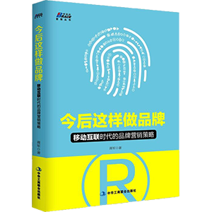 《今后这样做品牌》